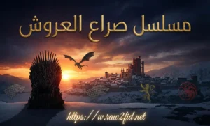 مسلسل صراع العروش: الدليل الشامل لعالم ويستروس الملحمي