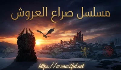 مسلسل صراع العروش: الدليل الشامل لعالم ويستروس الملحمي